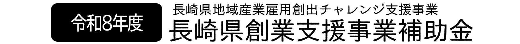 令和8年度 長崎県地域産業雇用創出チャレンジ支援事業補助金